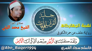 عملاق القرّاء الشيخ محمد الليثي مقطع رووعة (نغمة الجهاركاه) التلاوة كاملة 👇👇👇
