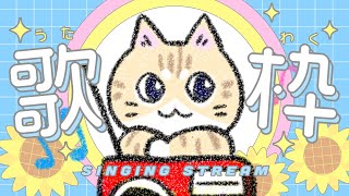 【 歌枠 / Singing 】歌うお猫参上ฅ^•ω•^ฅ♪夏歌歌う！初見さん大歓迎！1曲だけでも聴いてみて！【 #夏目ニア / #Vtuber 】 #Singing Stream #karaoke