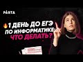 1 день до ЕГЭ по информатике? Что делать? | Parta 2022 | Информатика