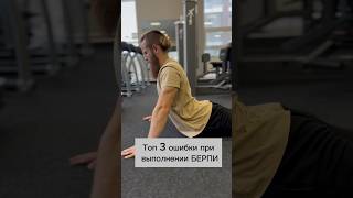 ТОП 3 ошибки при выполнении Берпи. Как делать #спорт #фитнес