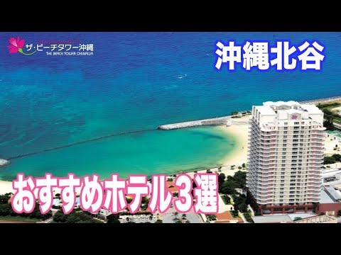 【沖縄 北谷】ホテル おすすめ3選