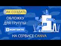 Как создать обложку в группе ВК онлайн. Сервис Canva