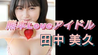 HKT48 現役アイドル 田中美久