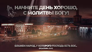 НАЧНИТЕ ДЕНЬ ХОРОШО | 08.05.2024