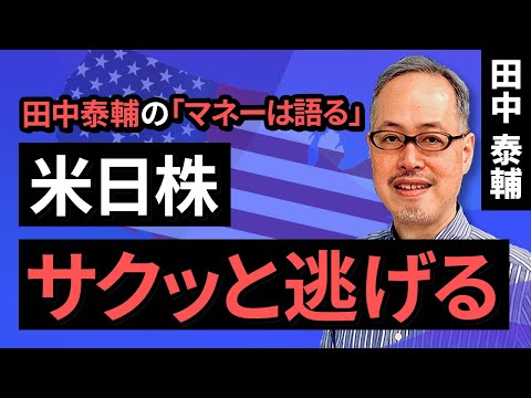 田中泰輔のマネーは語る：【米日株】サクッと逃げる（田中　泰輔）【楽天証券 トウシル】