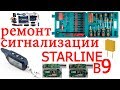 Ремонт сигнализации STARLINE B9,подробная инструкция разборки Starline B9 и аналоги / СтарЛайн Б9