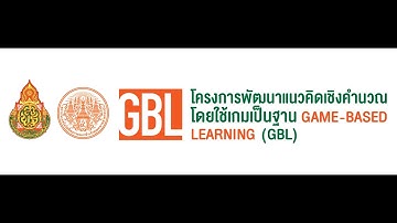 โครงการพัฒนาแนวคิดเชิงคำนวณโดยใช้เกมเป็นฐาน Game-Based Learning รร.อนุบาลแม่ฮ่องสอน