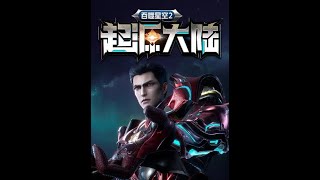 吞噬星空2 起源大陆 001 多人有声剧