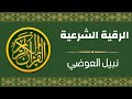 الرقية الشرعية الشيخ نبيل العوضي