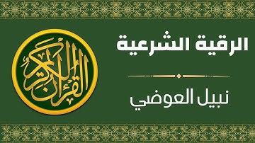 الرقية الشرعية | الشيخ نبيل العوضي