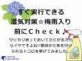 【動画HowTo】すぐ実行できる湿気対策☆梅雨入り前にＣｈｅｃｋ♪