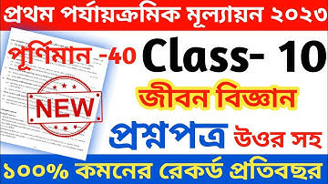 class 10 first unit test life science question paper 2023 | class 10 life science 1st unit test 2023