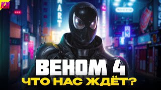 видео: «Веном 4» ОФИЦИАЛЬНО: ЧТО НАС ЖДЁТ В НОВОМ ФИЛЬМЕ? картинка: «Веном 4» ОФИЦИАЛЬНО: ЧТО НАС ЖДЁТ В НОВОМ ФИЛЬМЕ?