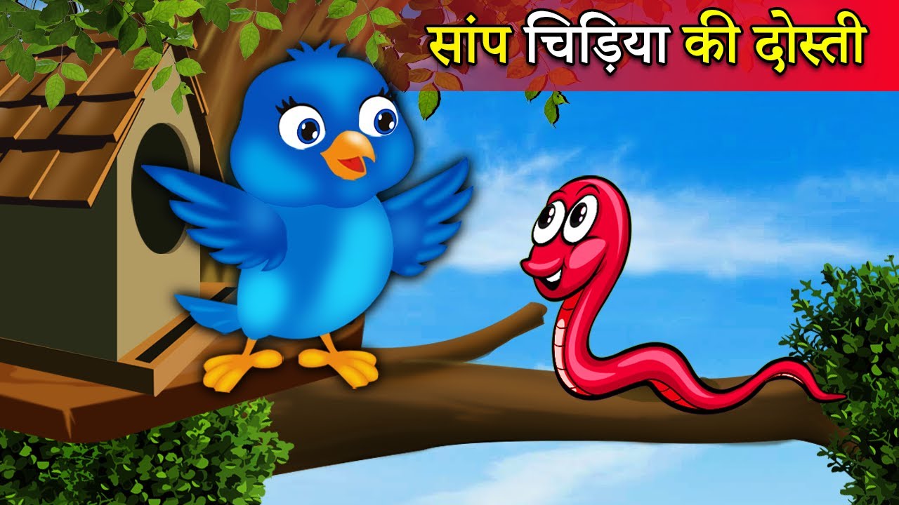 चिड़िया ओर सांप - 2 |chidiya wala cartoon | tuni chidiya ki kahani |hindi  cartoon |hindi moral story - YouTube