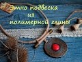 Мастер-класс: Этно подвеска из полимерной глины FIMO/polymer clay tutorial