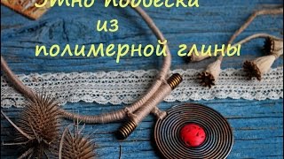 Мастер-класс: Этно подвеска из полимерной глины FIMO/polymer clay tutorial