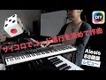 Alesis 88鍵盤 Recital 【アマゾン限定】レビュー：サイコロでコード進行を決める！