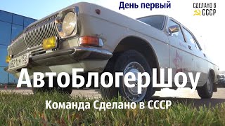 Команда СДЕЛАНО в СССР на АвтоБлогерШОУ 2020_день первый_1
