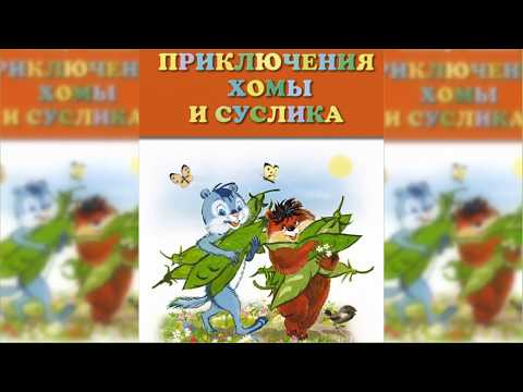 Приключения Хомы и Суслика аудиосказка слушать