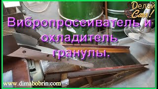 Гранулятор. Вибропросеиватель и охладитель гранулы.