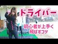 初めてのドライバーレッスン！！[初心者コースデビュー企画2回目レッスン 前編]