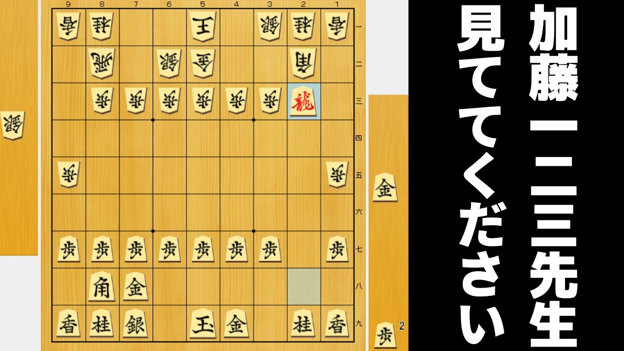 【加藤九段へ】棒銀がぶっ刺さった局面からならAI相手とはいえ負けないwwwww