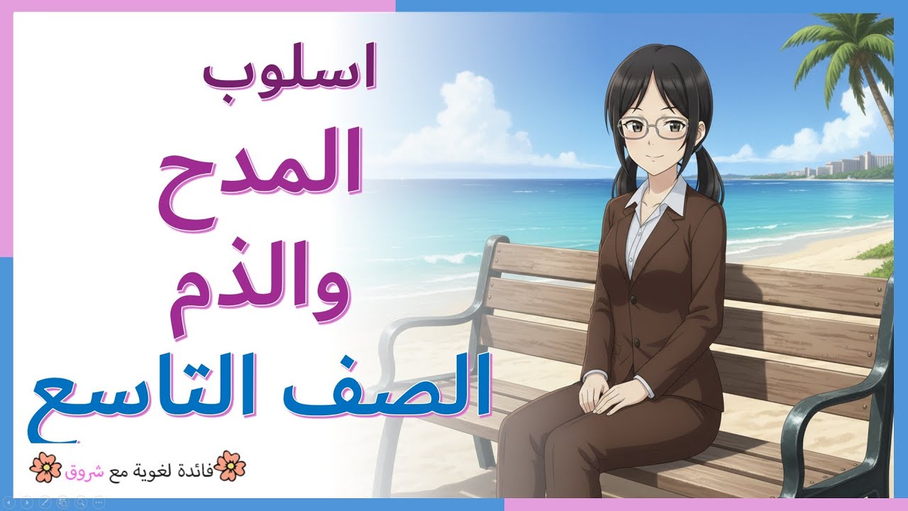 اسلوب المدح والذم - الصف التاسع - شرح كامل