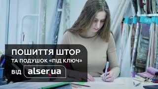 Пошив штор и подушек Пошив штор и подушек