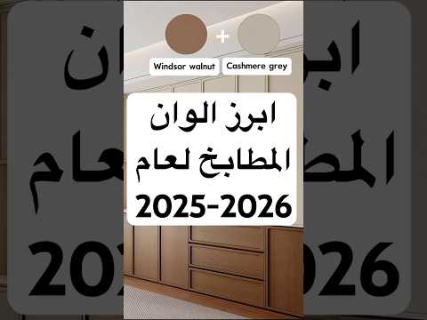ابرز الوان المطابخ لعام 2025 2026