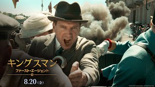 映画『キングスマン：ファースト・エージェント』最新予告編　８月２０日（金）公開