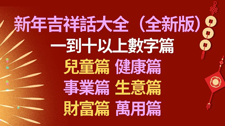 新年祝福語👏新年吉祥話大全(全新版)👍新春祝福語80句👍新年恭賀詞大全💖 - 天天要聞