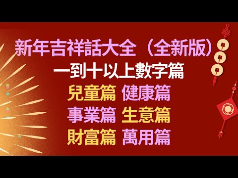 2021新年祝福語👏新年吉祥話大全(全新版)👍新春祝福語80句👍新年恭賀詞大全💖牛年祝賀詞 元宵祝福 (歡迎分享)💖