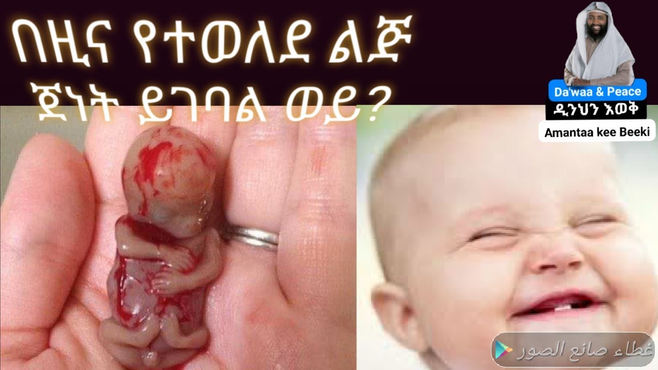 በዚና የተወለደ ልጅ ጀነት ይገባል ወይ? የተደፈረች ሴትስ ? ወላጆቹስ ይገባሉ? በማነው የሚጠራው? የዚና ልጅ መሆኑ ሳይታወቅ ቢዳር እንዲፈታ ይደረጋል ወይ?