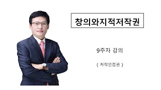 창의와지적저작권(9주차 강의)