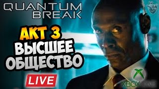 🎮 Quantum Break Прохождение ► АКТ 3: ВЫСШЕЕ ОБЩЕСТВО [Live HD Stream] ✔ XOne Gameplay