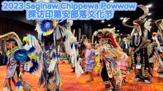 探访美国印第安部落传统文化节 ｜印第安传统舞蹈 ｜ 2023 Saginaw Chippewa Powwow powwow michigan