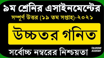 Class 9 Higher Math Assignment 2021 || ৯ম শ্রেণির উচ্চতর গনিত এসাইনমেন্ট || 19th week Assignment