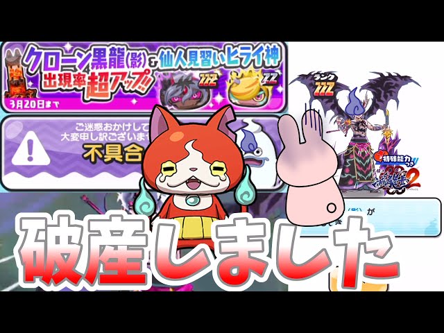 【ぷにぷに】連日運悪くて破産…新スキルの黒龍狙ってガシャ！滅龍士２ Yo-kai Watch