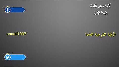 الرقية الشرعية الشاملة للشيخ الراقي محمد الخشرمي حفظه الله