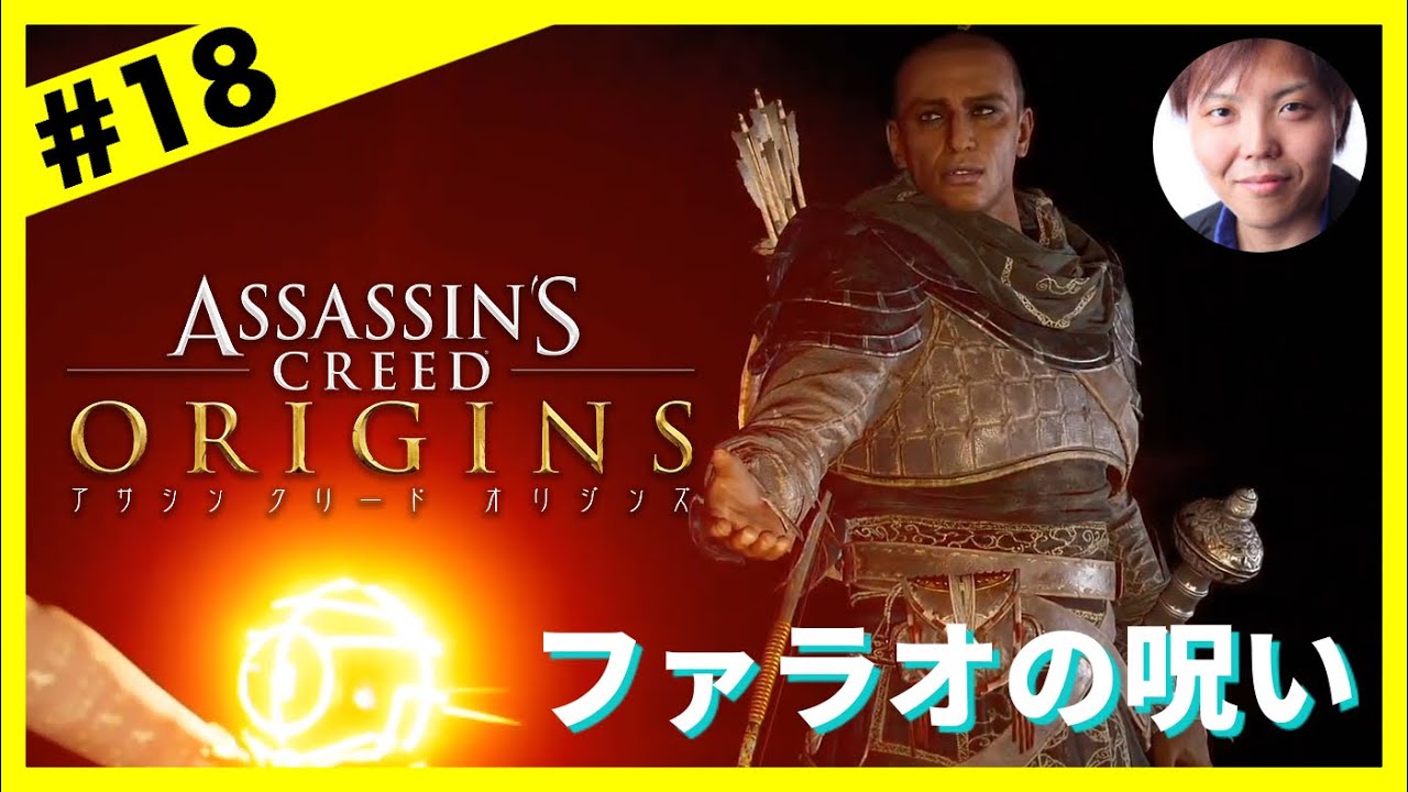 ファラオの呪い 日本語吹替 アサシン クリード オリジンズ Assassin S Creed Origins 18 終 ぐちこ Youtube