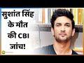 Mumbai Police  के 'सत्य' की CBI करेगी पड़ताल ? |Sushant Singh Rajput Updaet News | CBI Inquiry