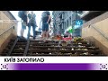 Київ затопило