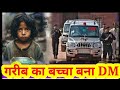 गरीब का लड़का बना DM || वक्त साबका बदलता है || IAS OFFICER || Ajay Bijnori || गरीब की औकात #ias
