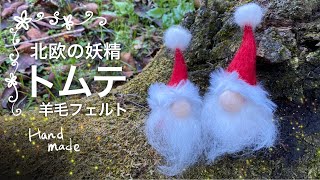 北欧の妖精トムテ 羊毛フェルト 簡単 Handmade 初心者向け