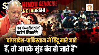 UP Vidhan Sabha LIVE : बांग्लादेश में हिन्दुओ को मारे जाने पर, CM योगी का विपक्ष को करारा जवाब