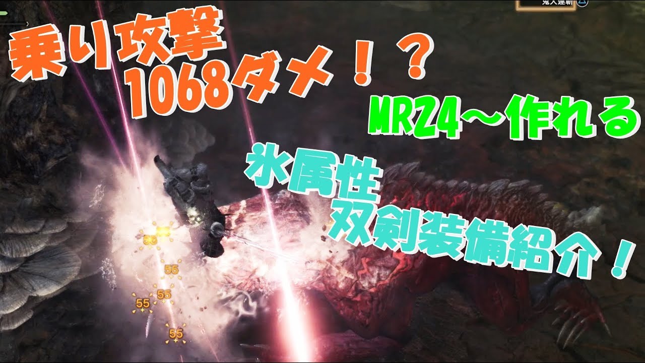 氷属性双剣はどれがいい 火力検証と装備紹介を2種類するよ Mhw Ib Youtube