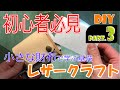 【初心者】A4サイズの革で作る。小さな財布製作を通してレザークラフトの一連の基礎をご紹介します。Part 3/3（詳細欄をご覧ください）