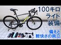 【ロードバイク】100キロ輪行ライドのための身軽さと安心感をほどよくバランスした装備のご紹介