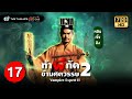 ท้าผีกัดข้ามศตวรรษภาค2 ( VAMPIRE EXPERT II ) [ พากย์ไทย ] | EP.17 | TVB Thailand