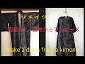 簡単 型紙なし 着物からワンピースにリメイク♪Make a dress a kimono